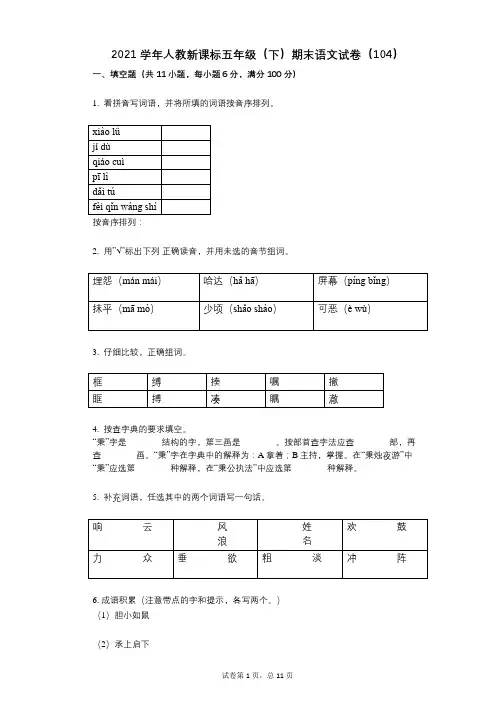 2021年-有答案-人教新课标五年级(下)期末语文试卷(104)