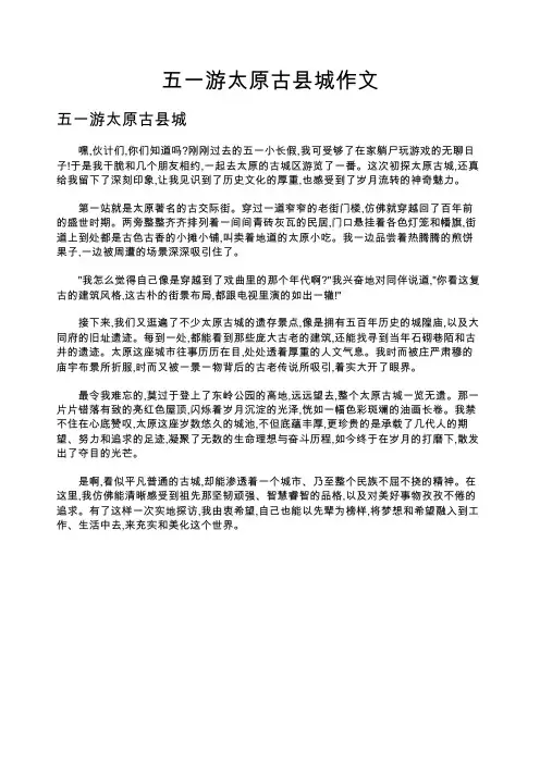 五一游太原古县城作文
