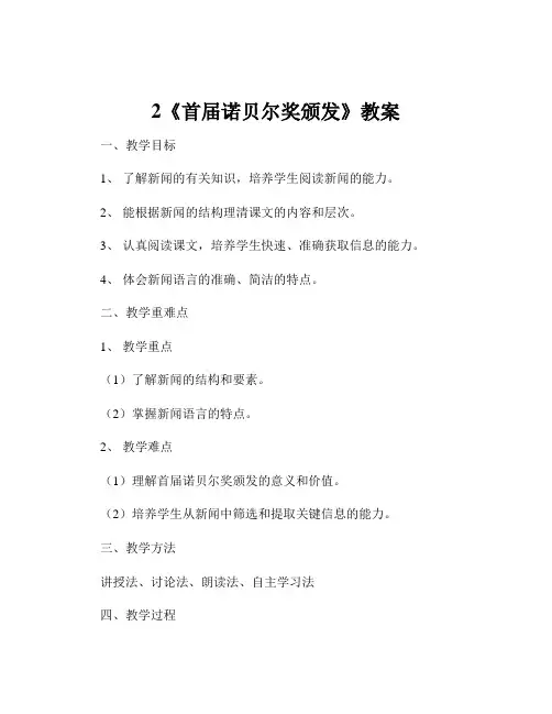 2《首届诺贝尔奖颁发》教案