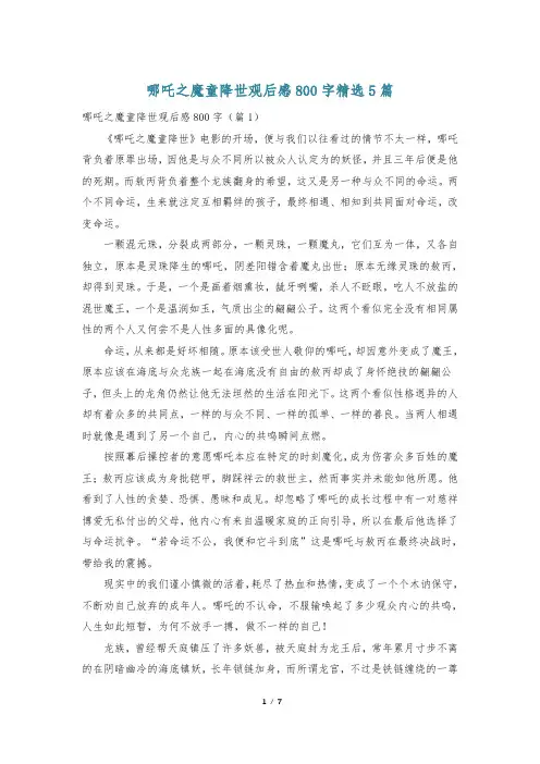 哪吒之魔童降世观后感800字精选5篇