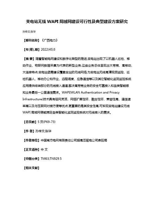 变电站无线WAPI局域网建设可行性及典型建设方案研究
