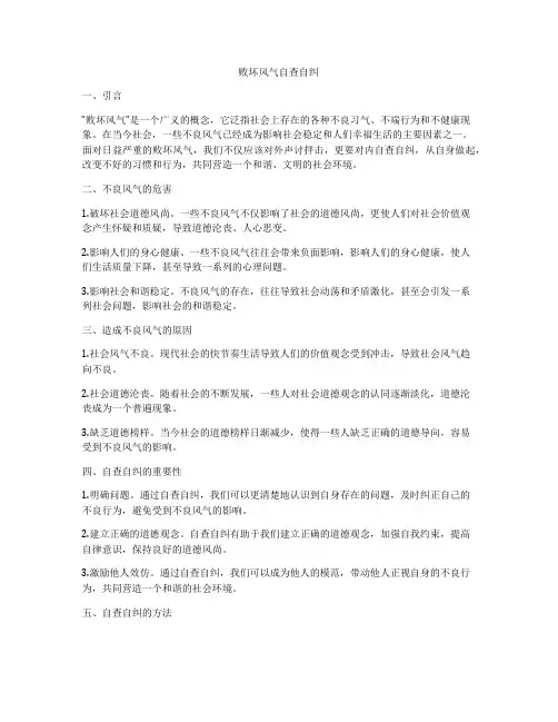 败坏风气自查自纠