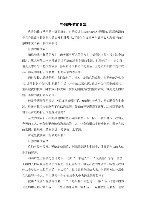 自强的作文5篇