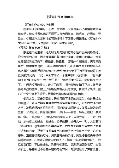 《灯光》作文600字七篇