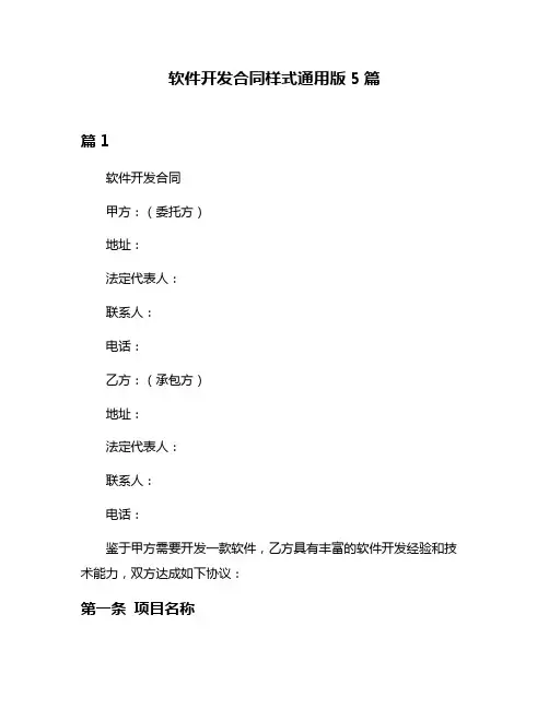 软件开发合同样式通用版5篇