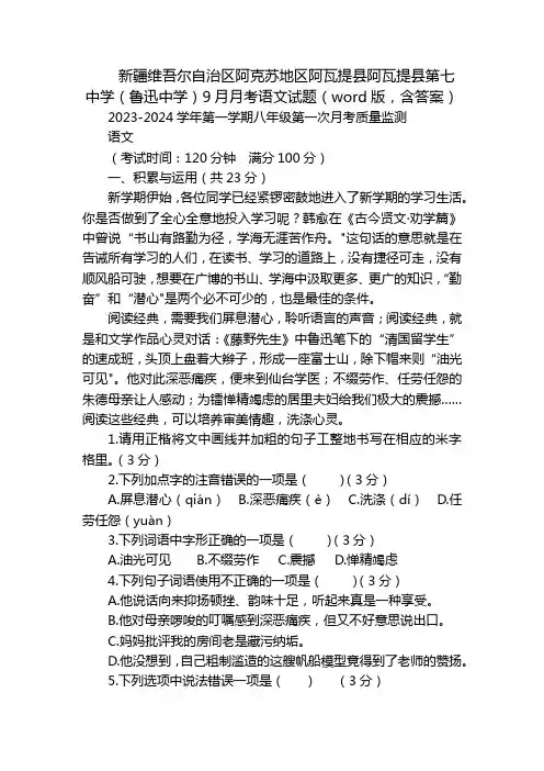 新疆维吾尔自治区阿克苏地区阿瓦提县阿瓦提县第七中学(鲁迅中学)9月月考语文试题(word版,含答案)