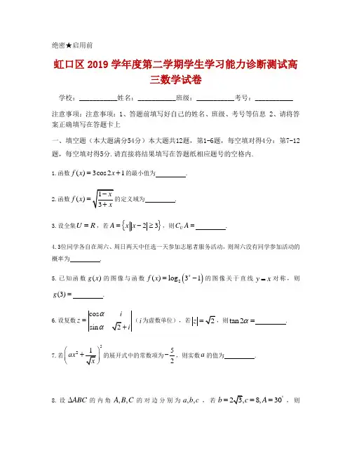 2020届上海市虹口区高三学生学习能力诊断测试(二模)数学试题