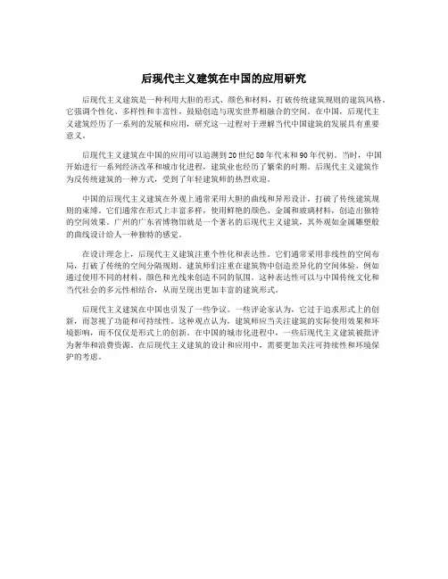 后现代主义建筑在中国的应用研究