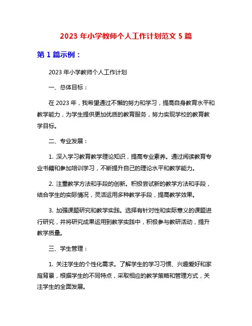 2023年小学教师个人工作计划范文5篇