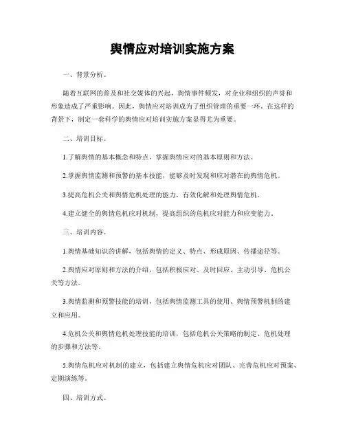 舆情应对培训实施方案