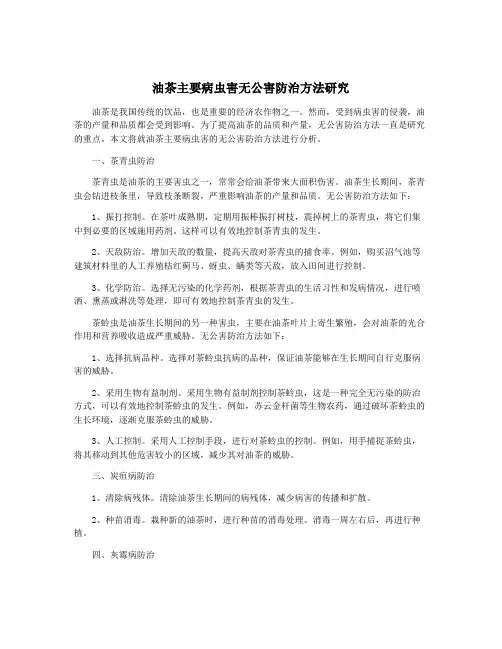 油茶主要病虫害无公害防治方法研究