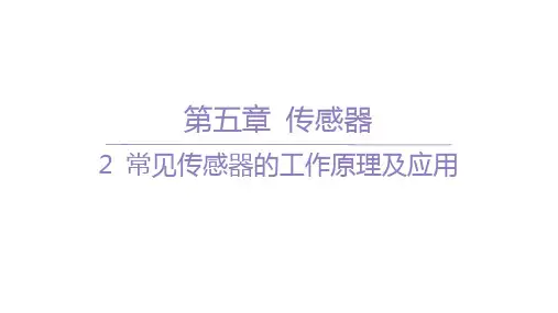 人教版高中物理选择性必修第二册精品课件 第五章 传感器 2 常见传感器的工作原理及应用