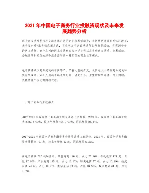2021年中国电子商务行业投融资现状及未来发展趋势分析