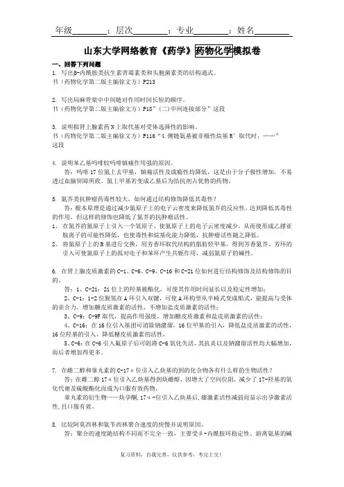 山东大学网络教育《药学》--药物化学_附件