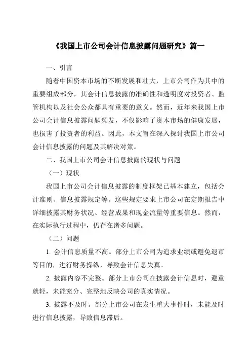 《2024年我国上市公司会计信息披露问题研究》范文
