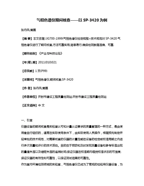 气相色谱仪期间核查——以SP-3420为例