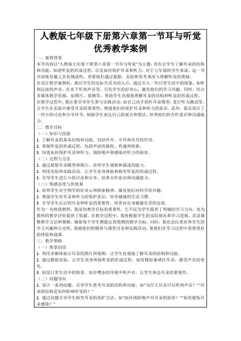 人教版七年级下册第六章第一节耳与听觉优秀教学案例