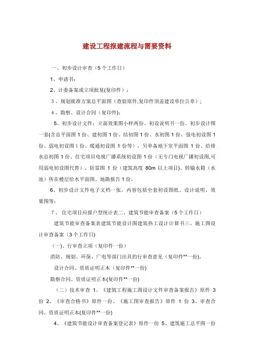 建设报告报建流程与需要资料