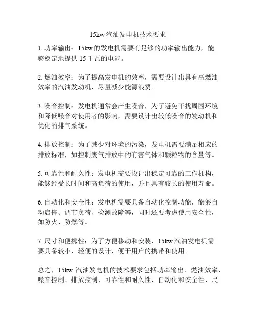 15kw汽油发电机技术要求