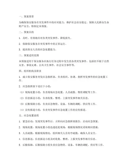 保安服务突发应急预案