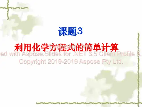 九年级上册人教版化学利用化学方程式的简单计算ppt课件15页PPT