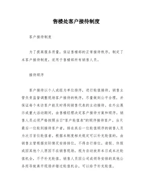 售楼处客户接待制度