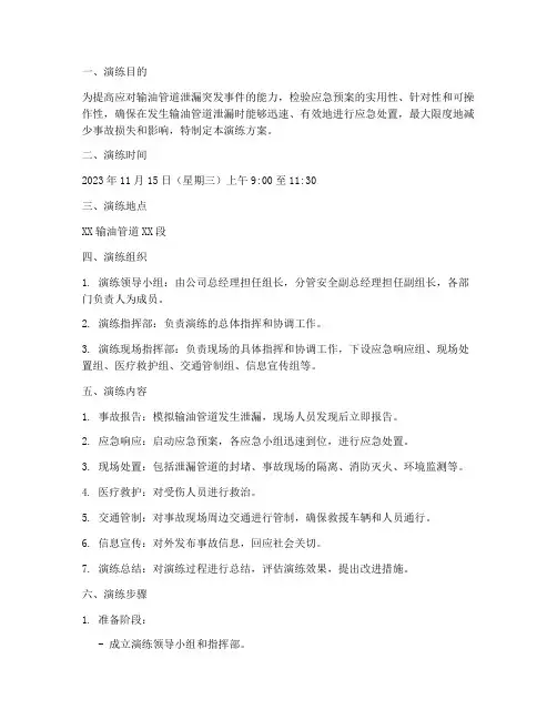 输油管道泄漏应急演练方案