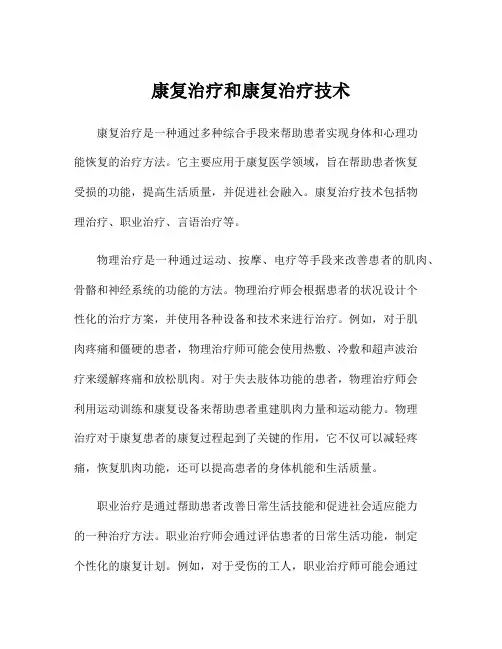 康复治疗和康复治疗技术