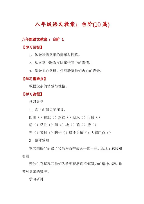 八年级语文教案：台阶(10篇)