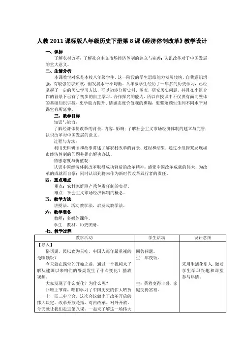 新人教版八年级历史下册《三单元 中国特色社会主义道路  第8课 经济体制改革》教案_25