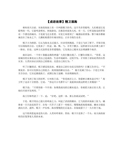 【成语故事】精卫填海