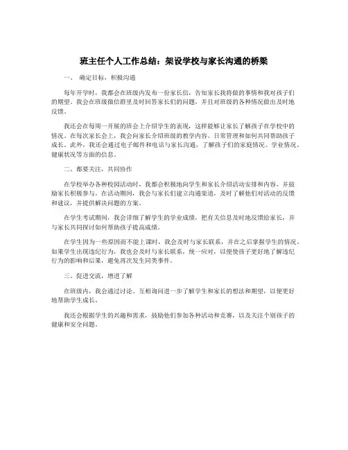 班主任个人工作总结：架设学校与家长沟通的桥梁