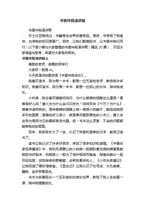 书香伴我演讲稿（精选20篇）