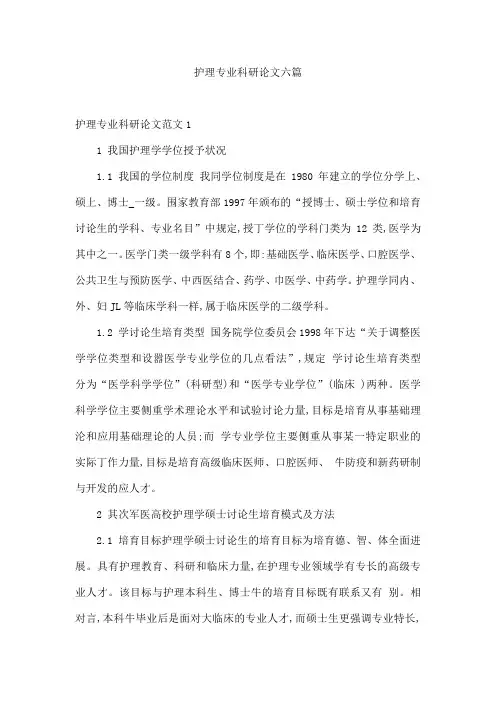 护理专业科研论文六篇