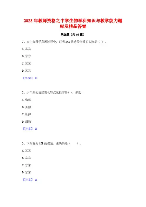 2023年教师资格之中学生物学科知识与教学能力题库及精品答案
