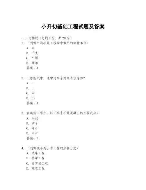 小升初基础工程试题及答案