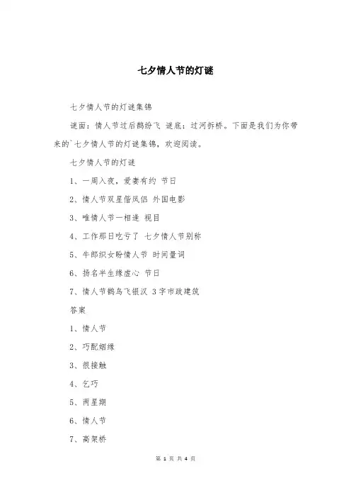 七夕情人节的灯谜