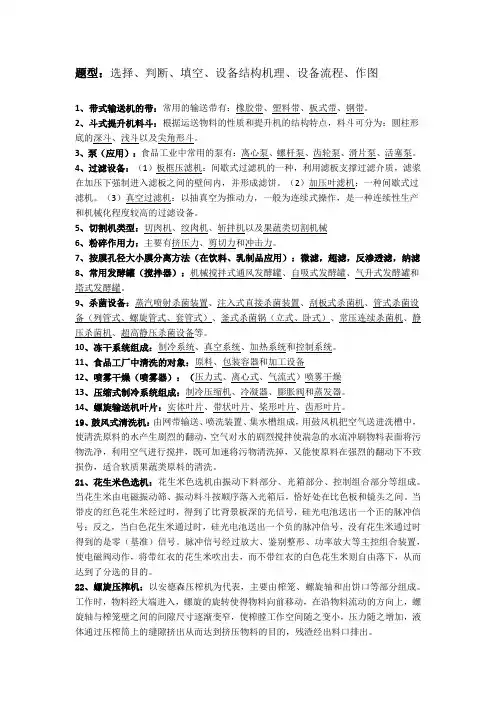 《食品机械与设备》复习资料