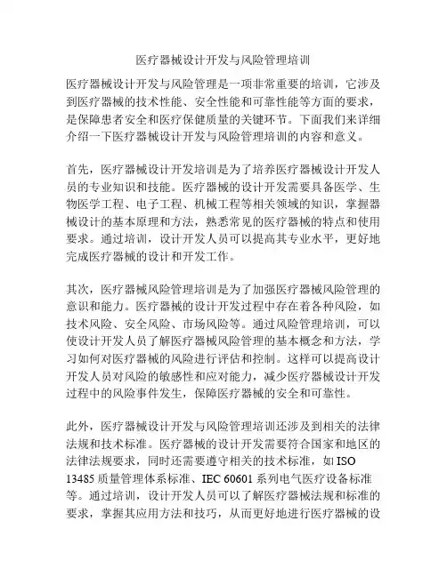 医疗器械设计开发与风险管理培训