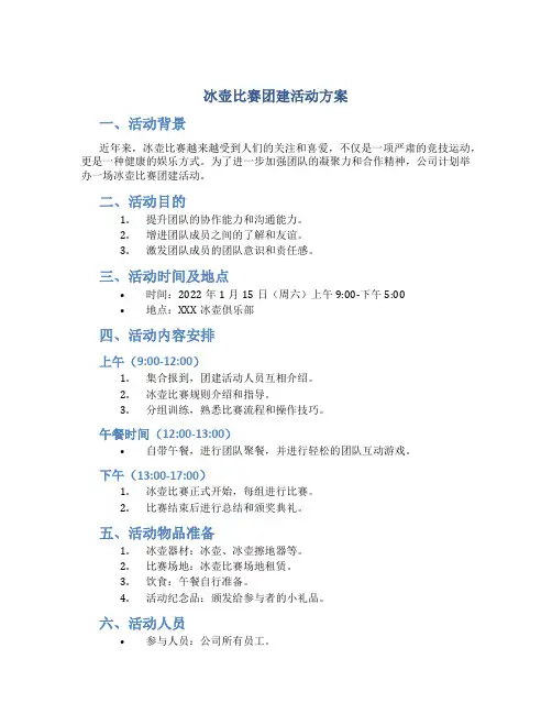 冰壶比赛团建活动方案