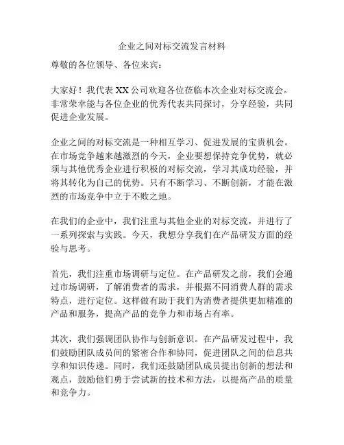 企业之间对标交流发言材料