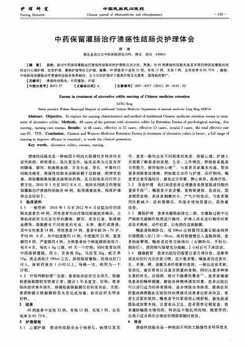 中药保留灌肠治疗溃疡性结肠炎护理体会