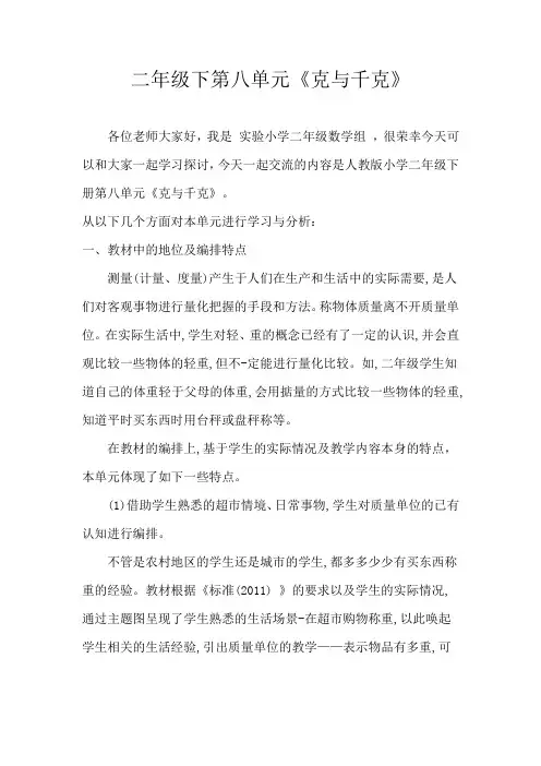 人教版二年级数学下册第八单元单元备课集体备课解读稿