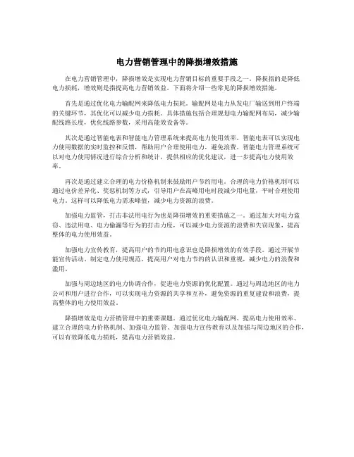 电力营销管理中的降损增效措施