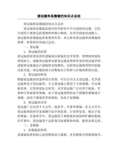 望远镜和显微镜的知识点总结