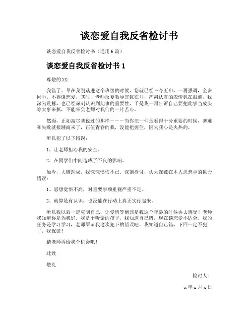 谈恋爱自我反省检讨书