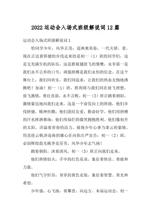 2022运动会入场式班级解说词12篇