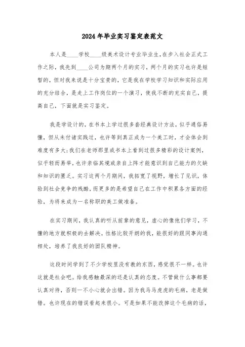 2024年毕业实习鉴定表范文(3篇)