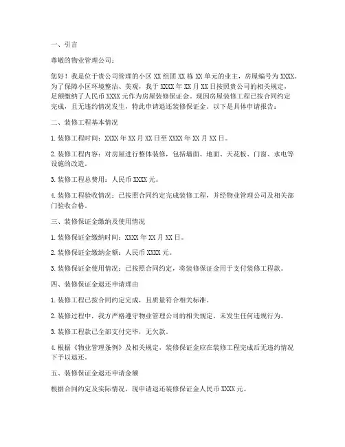 装修保证金退还申请报告