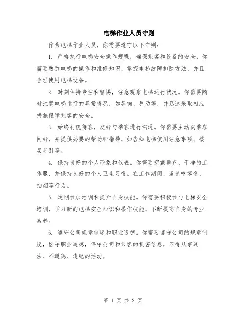 电梯作业人员守则